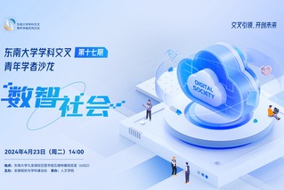 東南大學學科交叉青年學者沙龍第17期：數智社會